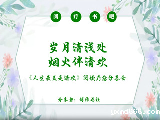 阅疗书吧｜岁月清浅处 烟火伴清...