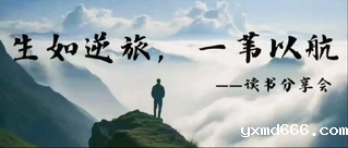 阅享空间 ｜ 生如逆旅 一苇以...